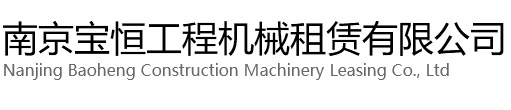 东阳宝恒工程机械租赁有限公司